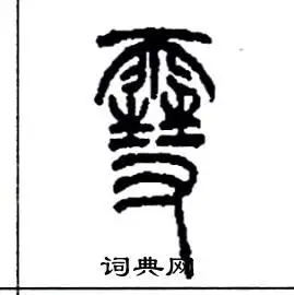 雪篆书硬笔书法字典