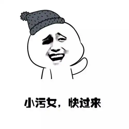 男生喜欢污一点的女生还是清纯的?