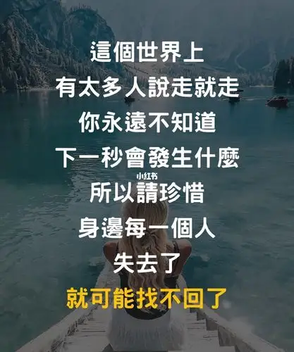 珍惜身边的人做好手中的事
