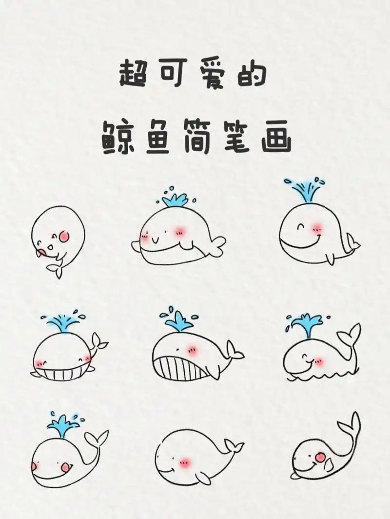 呜呼~ 今天分享的是可爱的鲸鱼95简笔画 一起动手来画吧