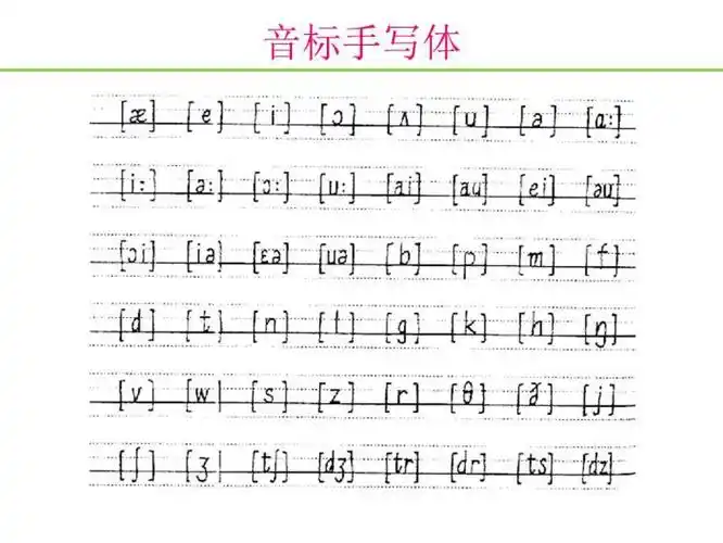 音标手写体