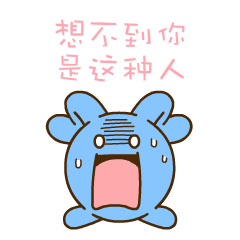 可爱蓝兔兔动态表情包带字-想不到你是这种人