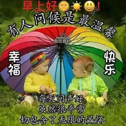 祝福老人的话-早上好问候语句子和图片 中老年人早晨祝福表情包