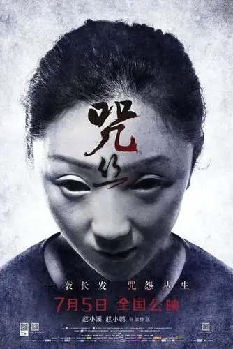 [电影资讯]《咒丝》曝咒怨版海报 恶毒咒语凶煞来袭