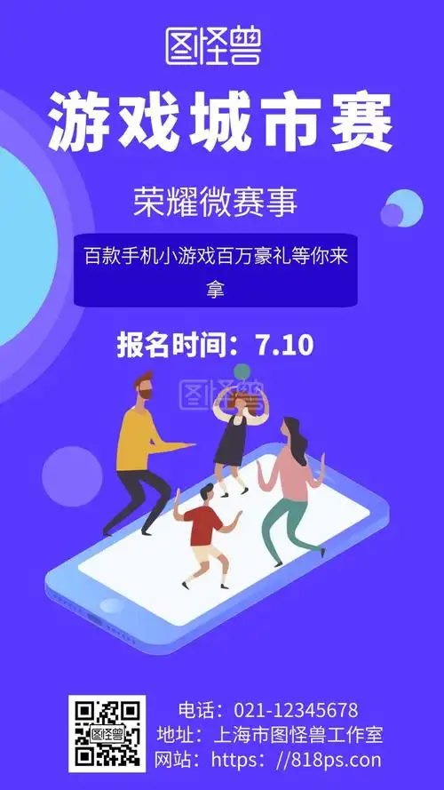 紫色背景手机小游戏简约宣传海报