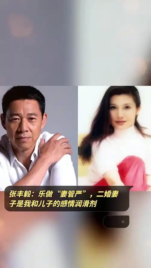 张丰毅:乐做"妻管严",二婚妻子是我和儿子的感情润滑剂