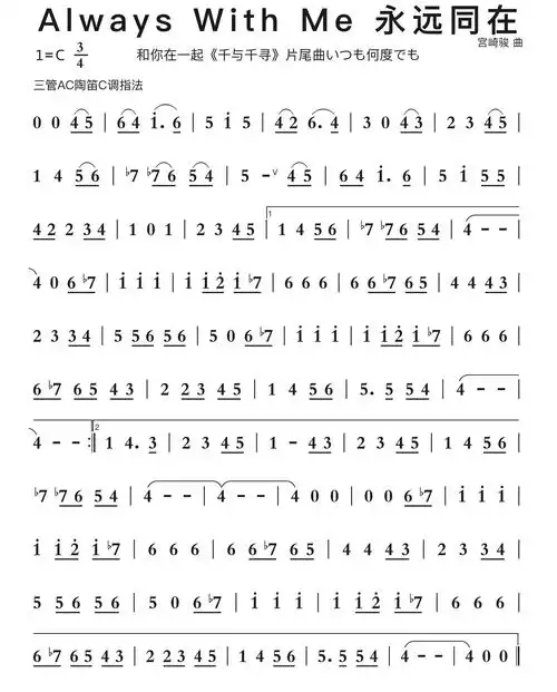 always with me《千与千寻》片尾曲陶笛ac