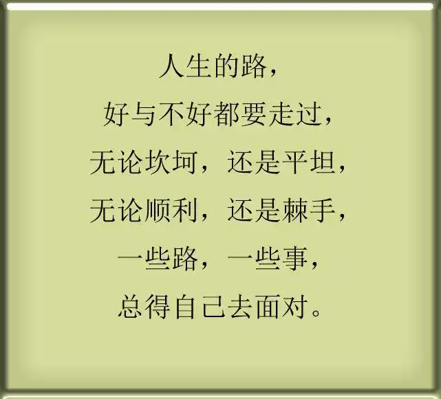 人生的路,靠自己走.