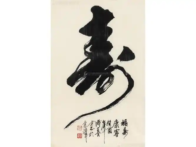 >王成喜(b.1940) 行书"寿"