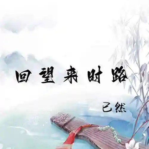 回望来时路 (伴奏)_已然_高音质在线试听_回望来时路 (伴奏)歌词|歌曲