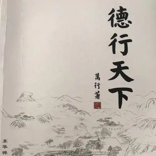 德行天下