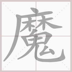 四年级语文上册第三单元生字笔顺动图演示一笔一划教孩子学生字