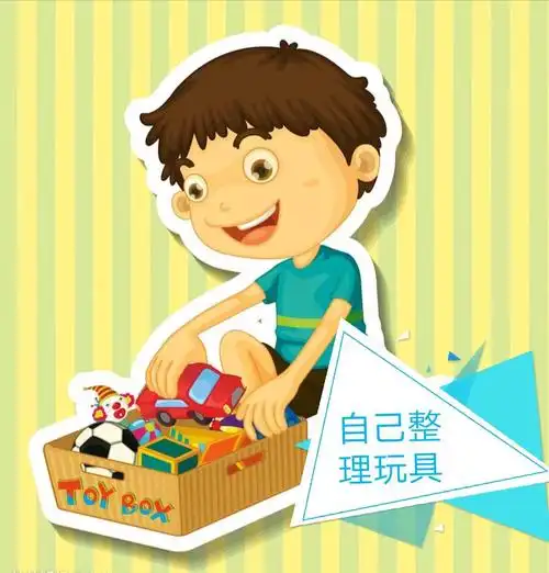 玩完了,自己收拾玩具