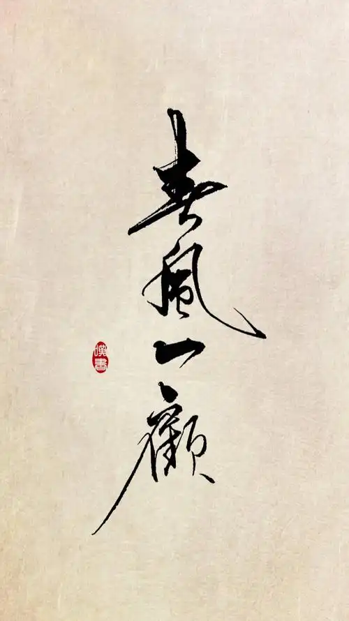 叹书手写唯美古风字体图片[4/14]_文字_美桌网