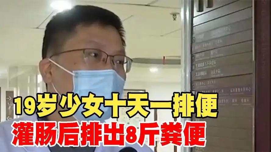 19岁少女十天一排便,灌肠后排出8斤粪便,医生:画面"太美"!
