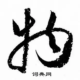 孙过庭写的草书物