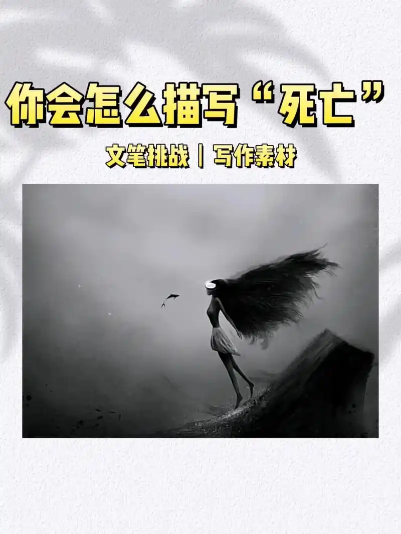 如何用文字描写死亡.#文笔挑战 #作文素材 - 抖音