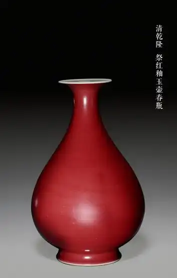 清代高温铜红釉瓷器