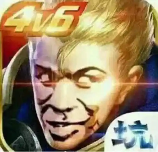 王者荣耀 4v6 专坑队友_专坑_4v6_队友_王者_荣耀表情