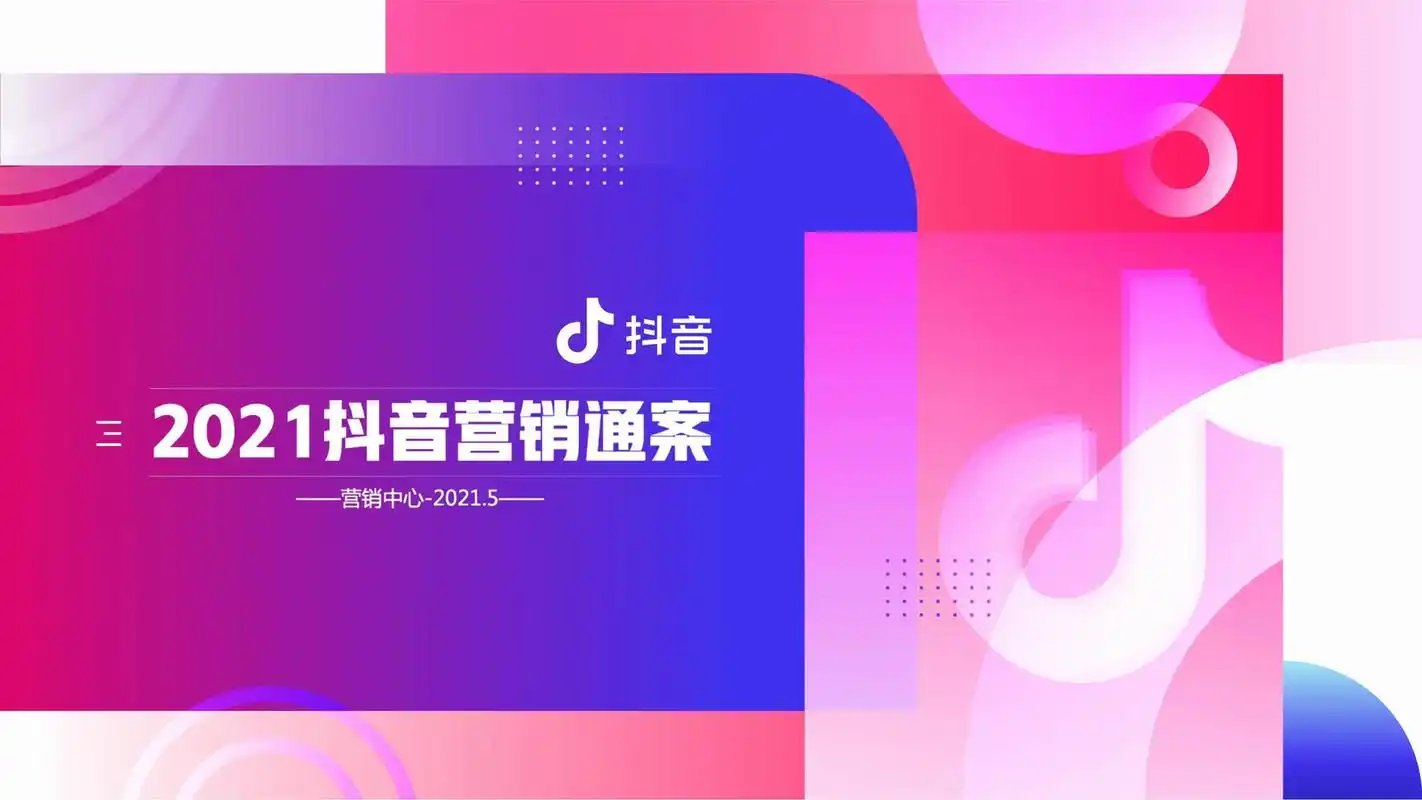 抖音营销通案-3部分.广告就要"抖"出来 引爆6亿日活用户, - 抖音