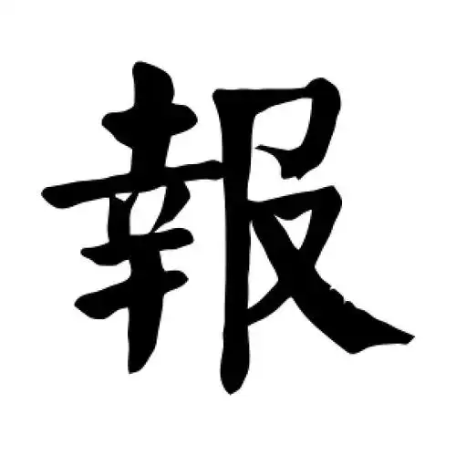 楷书报字