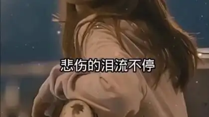 "失去了你心好疼 "