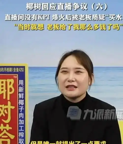 椰树回应直播间没有kpi再次圈粉爆火后被老板质疑买水军