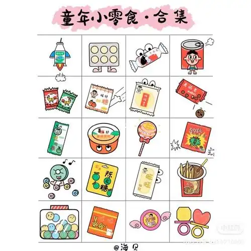 童年小零食插画合集