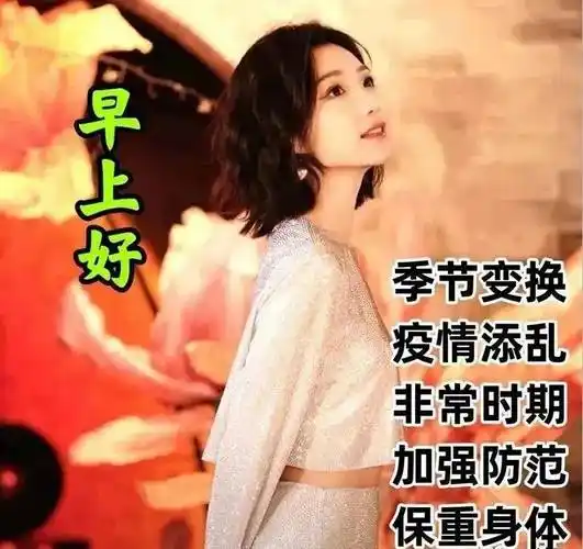 原创8张最新防护疫情图片疫情非常时期早上好图片带字温馨