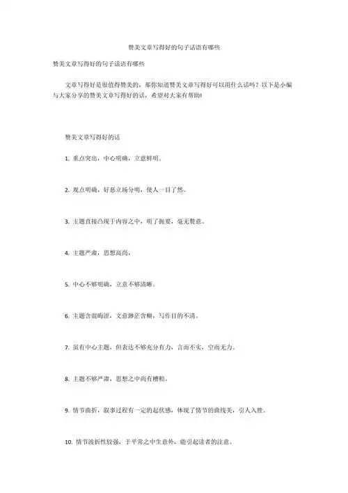 赞美文章写得好的句子话语有哪些