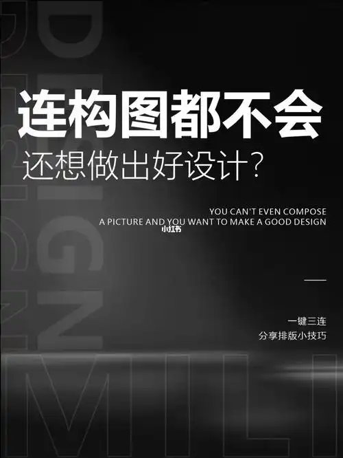 零基础排版必看/学会构图/海报排版小技巧