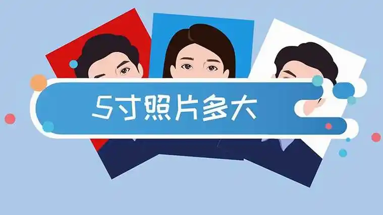 5寸照片多大5寸照片的尺寸是多少厘米