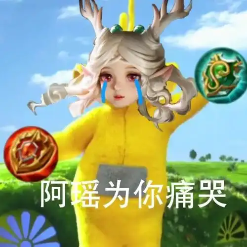 表情包王者系列瑶妹妹表情包