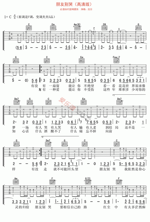 吕方《吕方《朋友别哭(高清版)》》吉他谱_c调简单版_弹唱_六线谱