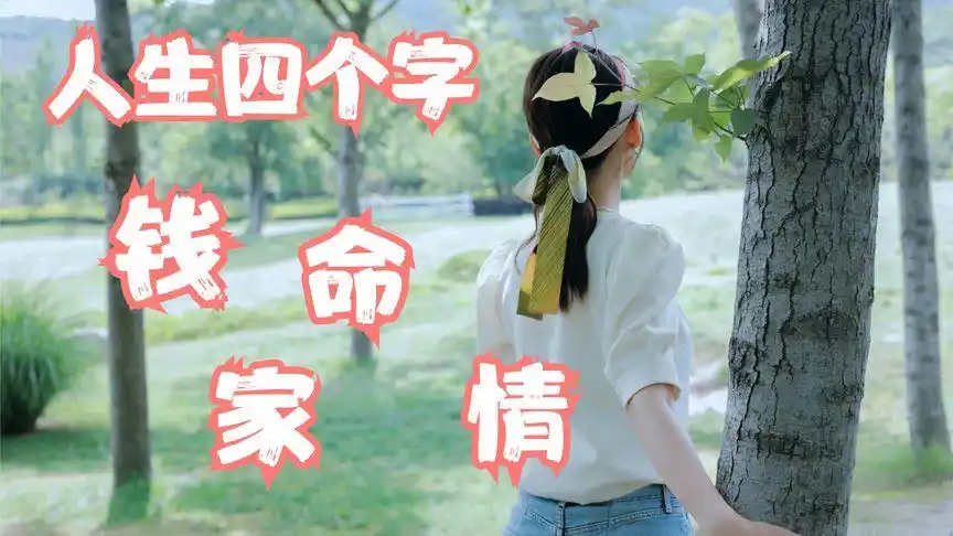 人一辈子四个字