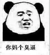 你妈个臭逼 - 斗图表情包 - 金馆长表情库