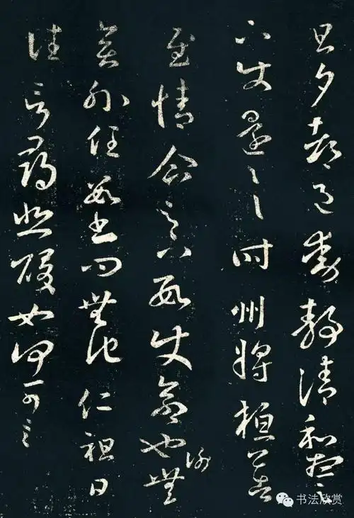 王羲之草书欣赏《旦夕帖》