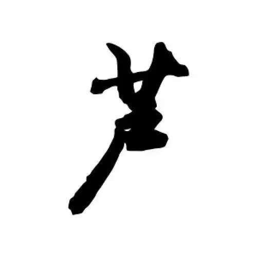 行书芦字
