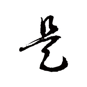 书法味已为您生成 | 拥有快乐的心态是人长 | 的书法草书手札样式