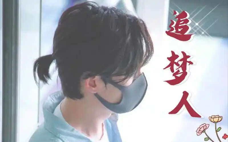 朱一龙追梦人这一路跌跌撞撞遍体鳞伤会离梦想越来越近的