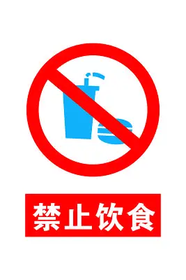 安全标志禁止吃零食