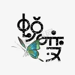 蜕变创意手绘中国风书法作品企业年会艺术字元素