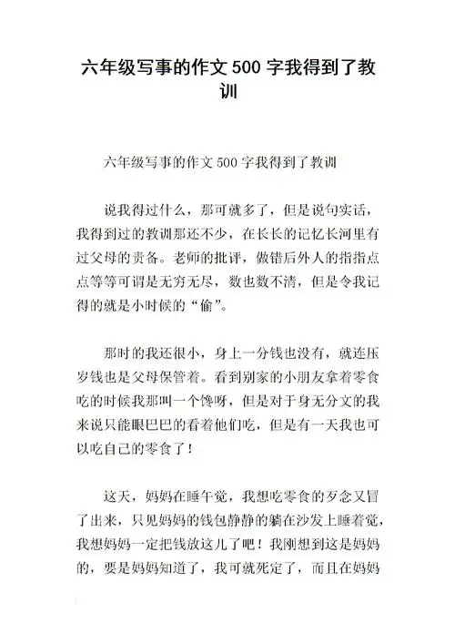 六年级写事的作文500字我得到了教训.docx