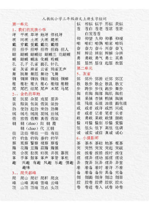 人教版小学3年级语文上册生字组词 (2).doc