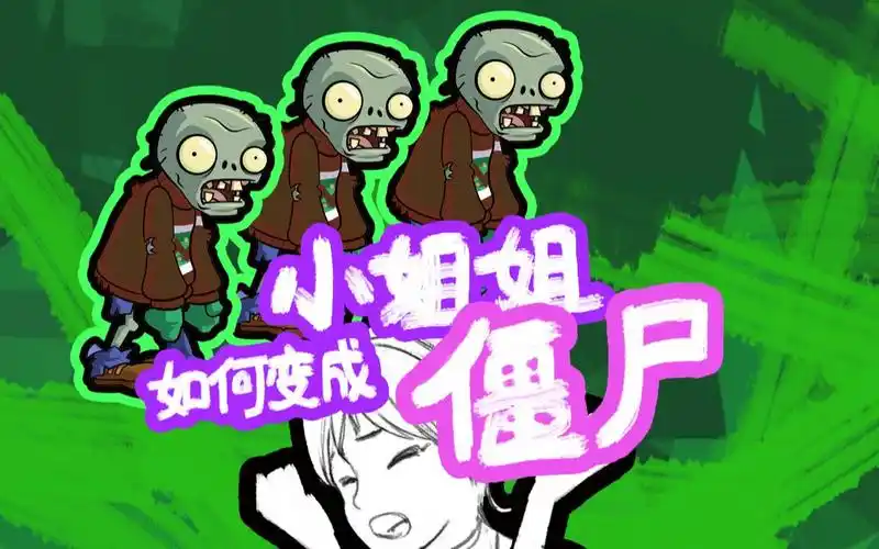 小姐姐如何变成僵尸画小姐姐肌肉和动态