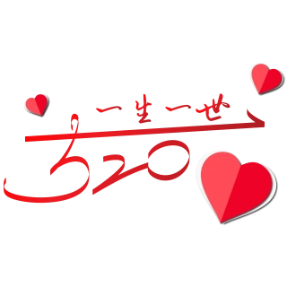 520一生一世红色艺术字