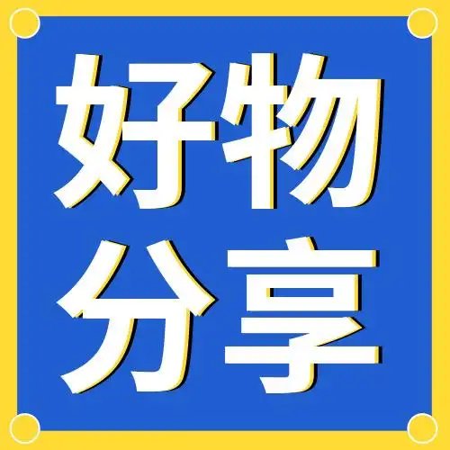 简约时尚好物分享公众号小图_公众号封面小图_平面设计 - 传影