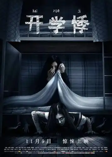 校园惊悚电影《开学悸》发布终极海报 11月9日上映 "戏中戏"呈现三个