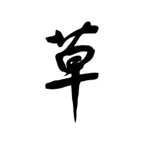 草字的行书怎么写,草的行书书法 - 爱汉语网