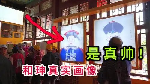 北京的恭王府里面,存放着和珅的真实画像,长的是真帅